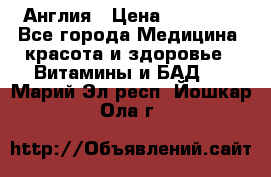 Cholestagel 625mg 180 , Англия › Цена ­ 11 009 - Все города Медицина, красота и здоровье » Витамины и БАД   . Марий Эл респ.,Йошкар-Ола г.